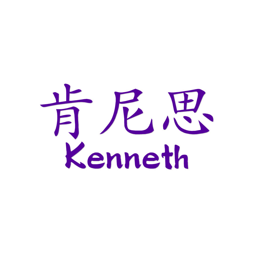Chinese Symbol Kenneth Name - Decal Sticker - Multiple Colors